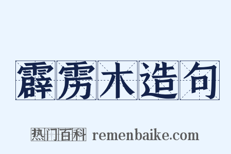霹雳木造句是什么意思的图片